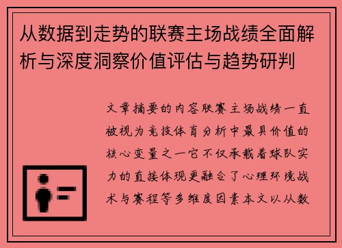 从数据到走势的联赛主场战绩全面解析与深度洞察价值评估与趋势研判