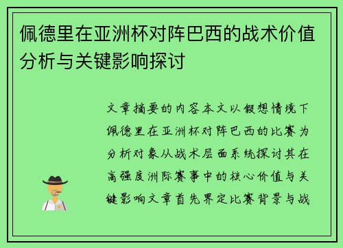 佩德里在亚洲杯对阵巴西的战术价值分析与关键影响探讨