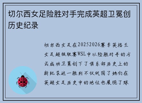 切尔西女足险胜对手完成英超卫冕创历史纪录 切尔西女足险胜对手完成英超卫冕创历史纪录