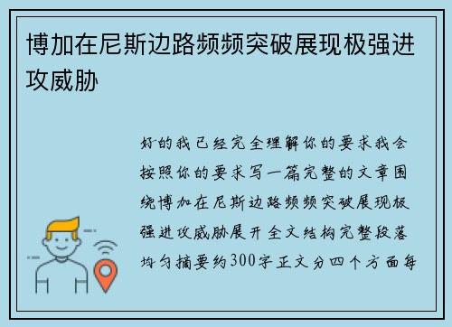博加在尼斯边路频频突破展现极强进攻威胁 博加在尼斯边路频频突破展现极强进攻威胁