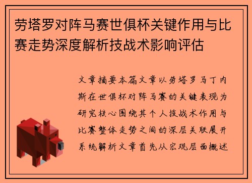 劳塔罗对阵马赛世俱杯关键作用与比赛走势深度解析技战术影响评估