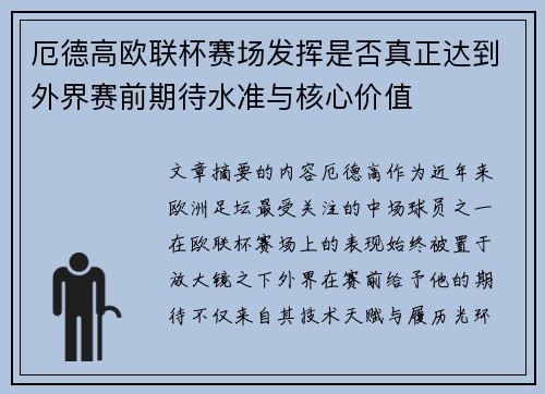 厄德高欧联杯赛场发挥是否真正达到外界赛前期待水准与核心价值