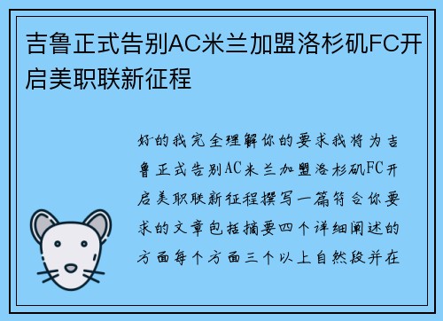 吉鲁正式告别AC米兰加盟洛杉矶FC开启美职联新征程