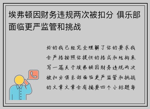 埃弗顿因财务违规两次被扣分 俱乐部面临更严监管和挑战