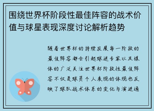 围绕世界杯阶段性最佳阵容的战术价值与球星表现深度讨论解析趋势 围绕世界杯阶段性最佳阵容的战术价值与球星表现深度讨论解析趋势