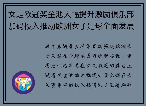 女足欧冠奖金池大幅提升激励俱乐部加码投入推动欧洲女子足球全面发展 ⚽💰📈