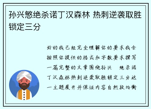 孙兴慜绝杀诺丁汉森林 热刺逆袭取胜锁定三分 孙兴慜绝杀诺丁汉森林 热刺逆袭取胜锁定三分