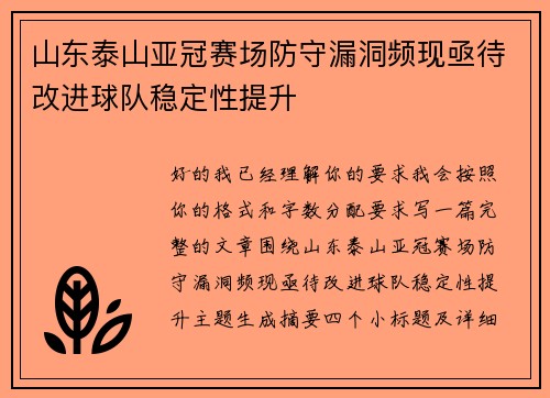 山东泰山亚冠赛场防守漏洞频现亟待改进球队稳定性提升 山东泰山亚冠赛场防守漏洞频现亟待改进球队稳定性提升