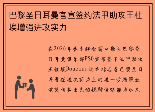 巴黎圣日耳曼官宣签约法甲助攻王杜埃增强进攻实力 巴黎圣日耳曼官宣签约法甲助攻王杜埃增强进攻实力