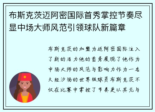 布斯克茨迈阿密国际首秀掌控节奏尽显中场大师风范引领球队新篇章