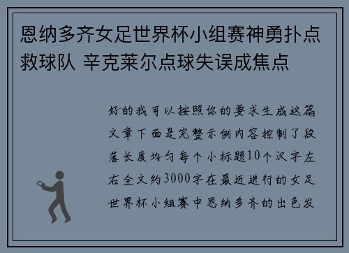 恩纳多齐女足世界杯小组赛神勇扑点救球队 辛克莱尔点球失误成焦点