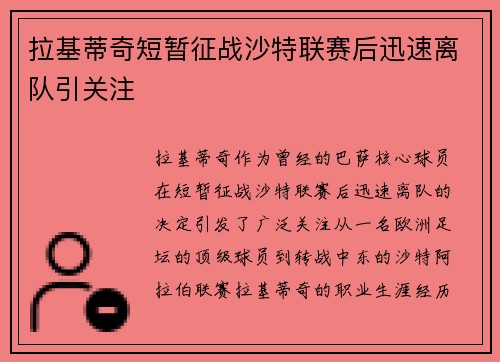 拉基蒂奇短暂征战沙特联赛后迅速离队引关注
