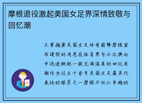 摩根退役激起美国女足界深情致敬与回忆潮 摩根退役激起美国女足界深情致敬与回忆潮