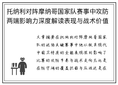 托纳利对阵摩纳哥国家队赛事中攻防两端影响力深度解读表现与战术价值分析
