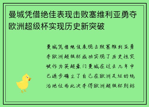 曼城凭借绝佳表现击败塞维利亚勇夺欧洲超级杯实现历史新突破