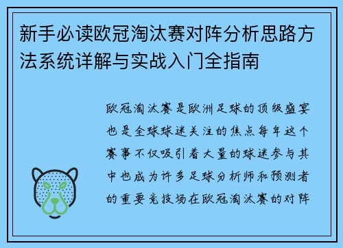 新手必读欧冠淘汰赛对阵分析思路方法系统详解与实战入门全指南