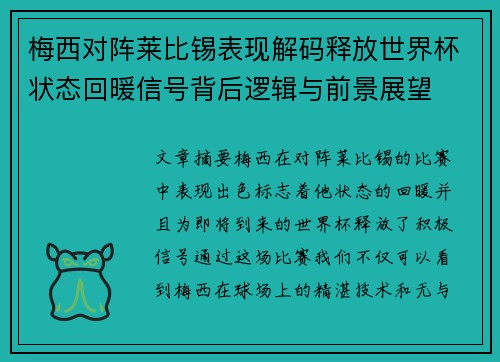 梅西对阵莱比锡表现解码释放世界杯状态回暖信号背后逻辑与前景展望