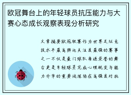 欧冠舞台上的年轻球员抗压能力与大赛心态成长观察表现分析研究