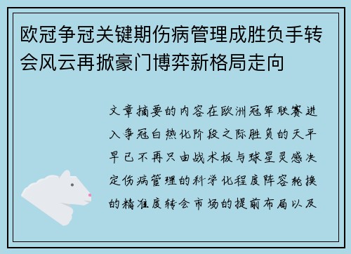 欧冠争冠关键期伤病管理成胜负手转会风云再掀豪门博弈新格局走向 欧冠争冠关键期伤病管理成胜负手转会风云再掀豪门博弈新格局走向