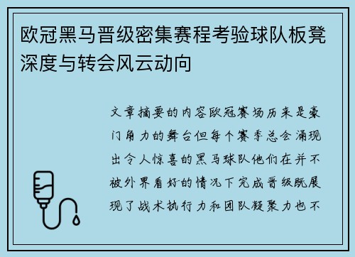 欧冠黑马晋级密集赛程考验球队板凳深度与转会风云动向 欧冠黑马晋级密集赛程考验球队板凳深度与转会风云动向