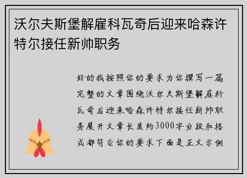 沃尔夫斯堡解雇科瓦奇后迎来哈森许特尔接任新帅职务 沃尔夫斯堡解雇科瓦奇后迎来哈森许特尔接任新帅职务