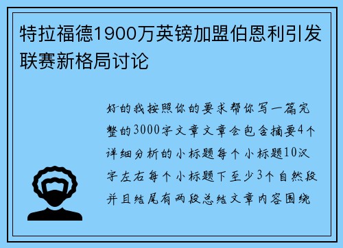 特拉福德1900万英镑加盟伯恩利引发联赛新格局讨论