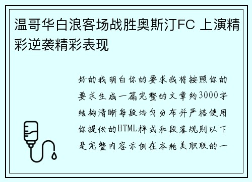 温哥华白浪客场战胜奥斯汀FC 上演精彩逆袭精彩表现 温哥华白浪客场战胜奥斯汀FC 上演精彩逆袭精彩表现