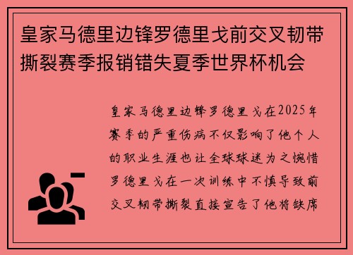 皇家马德里边锋罗德里戈前交叉韧带撕裂赛季报销错失夏季世界杯机会