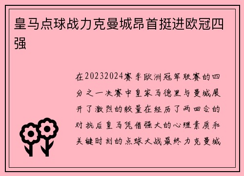 皇马点球战力克曼城昂首挺进欧冠四强