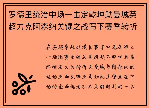罗德里统治中场一击定乾坤助曼城英超力克阿森纳关键之战写下赛季转折点