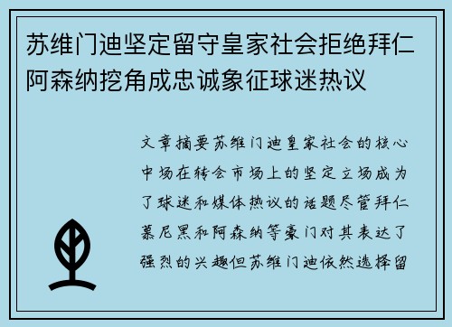 苏维门迪坚定留守皇家社会拒绝拜仁阿森纳挖角成忠诚象征球迷热议
