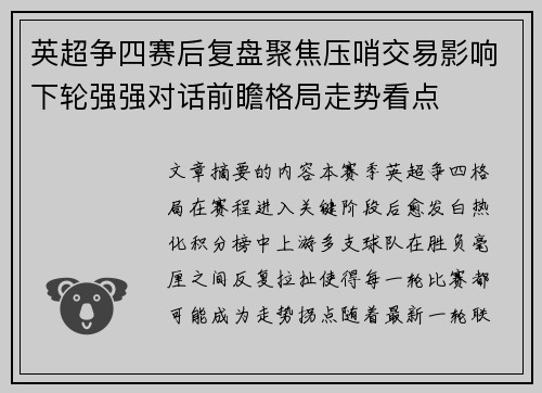 英超争四赛后复盘聚焦压哨交易影响下轮强强对话前瞻格局走势看点