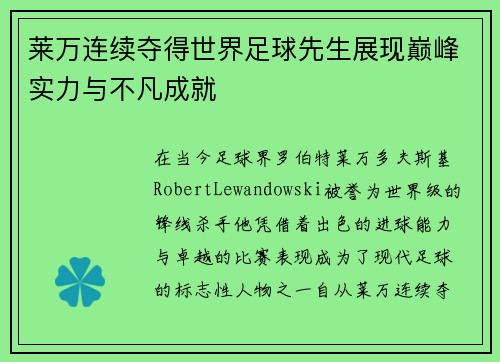 莱万连续夺得世界足球先生展现巅峰实力与不凡成就 莱万连续夺得世界足球先生展现巅峰实力与不凡成就