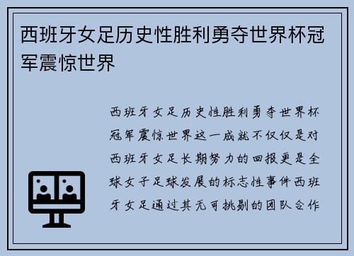 西班牙女足历史性胜利勇夺世界杯冠军震惊世界 西班牙女足历史性胜利勇夺世界杯冠军震惊世界