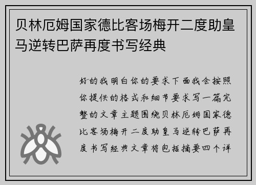 贝林厄姆国家德比客场梅开二度助皇马逆转巴萨再度书写经典