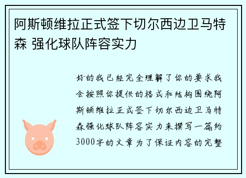 阿斯顿维拉正式签下切尔西边卫马特森 强化球队阵容实力