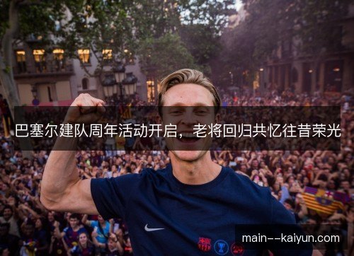 巴塞尔建队周年活动开启，老将回归共忆往昔荣光