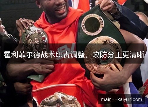 霍利菲尔德战术职责调整，攻防分工更清晰
